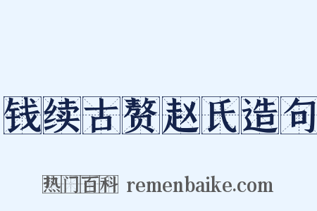 钱续古赘赵氏造句是什么意思的图片